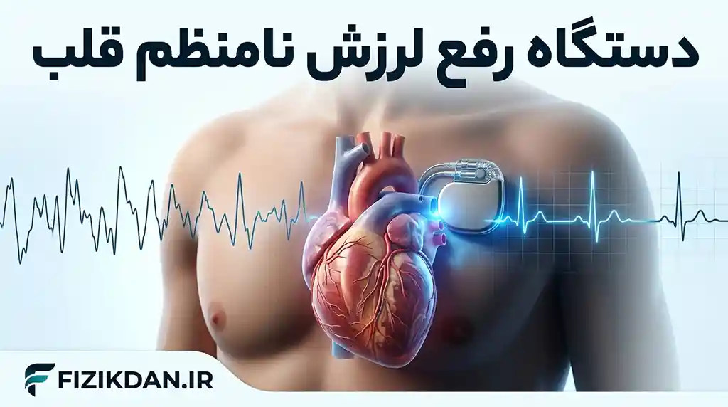 دستگاه رفع لرزش نامنظم قلب