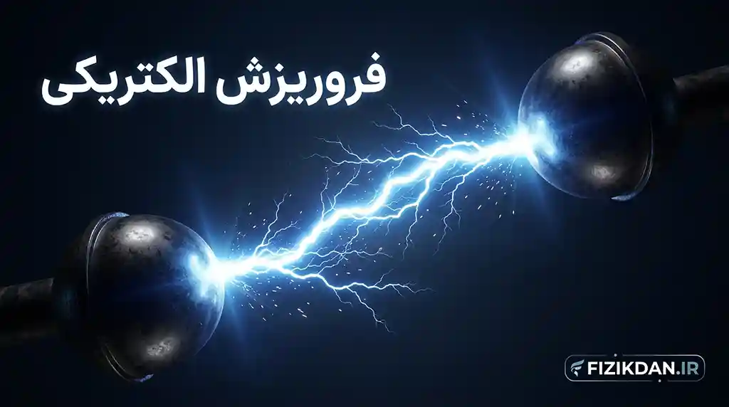 فروریزش الکتریکی