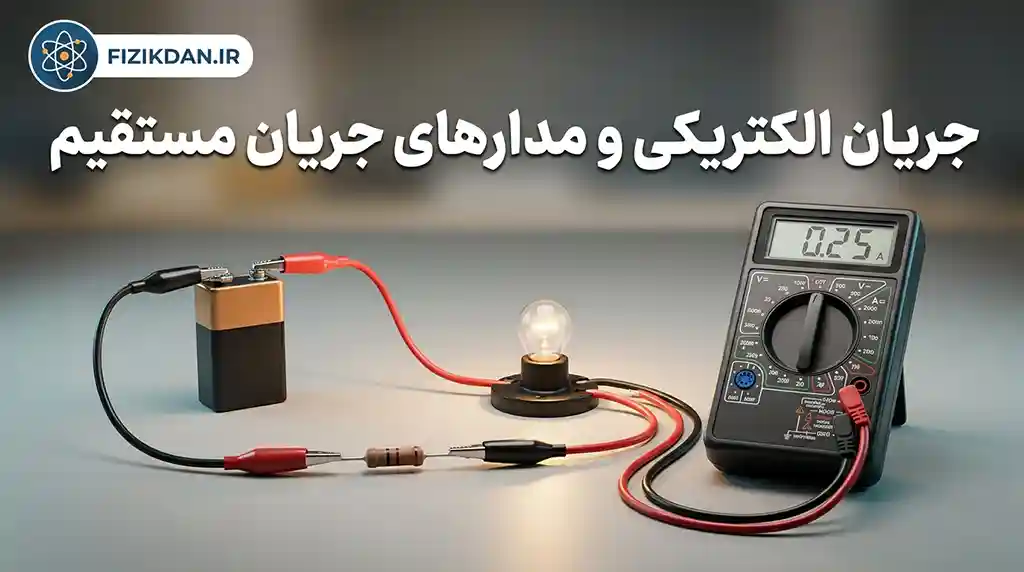 جریان الکتریکی و مدارهای جریان مستقیم