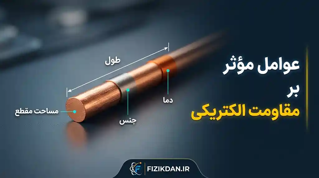 عوامل مؤثر بر مقاومت الکتریکی