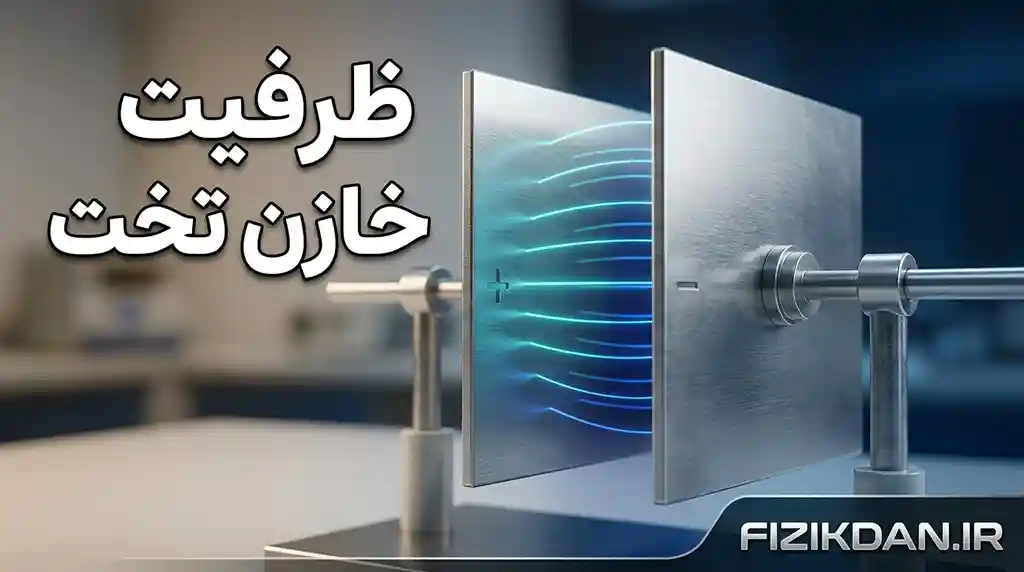 ظرفیت خازن تخت