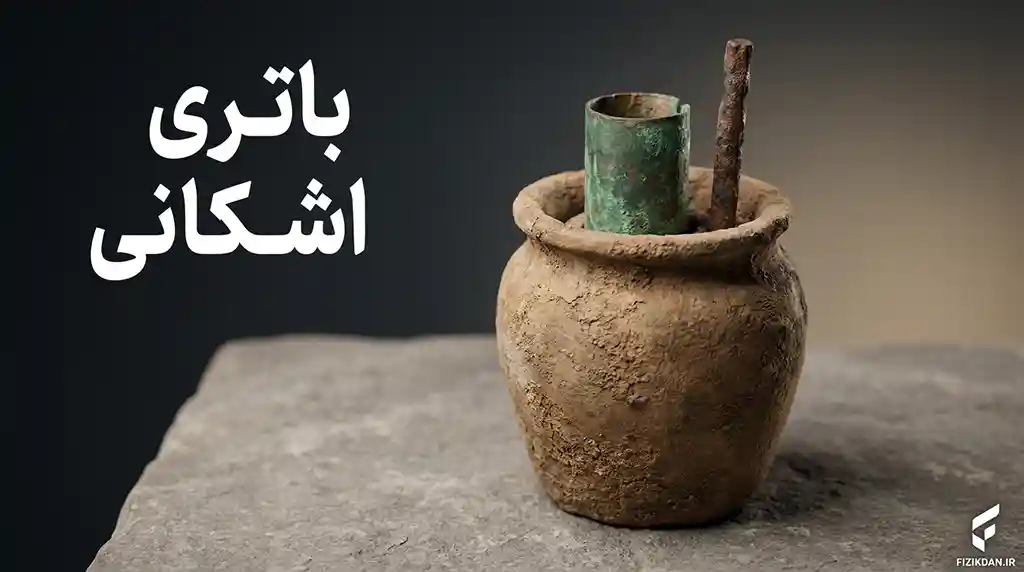باتری اشکانی