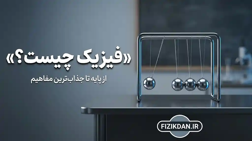 فیزیک چیست؟