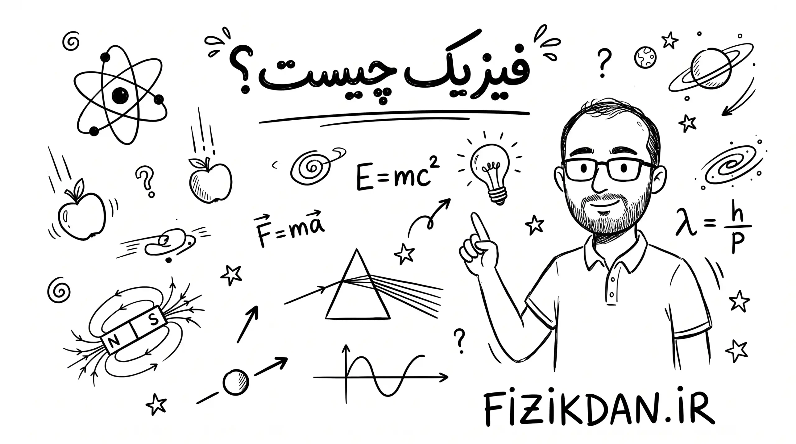 فیزیک چیست؟